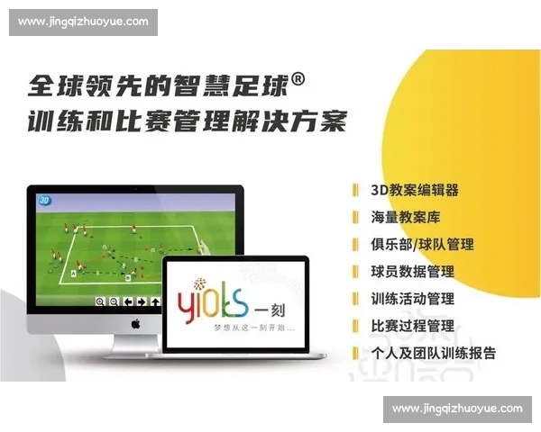 以智能足球数据平台为核心驱动赛事分析与决策创新生态升级发展蓝图