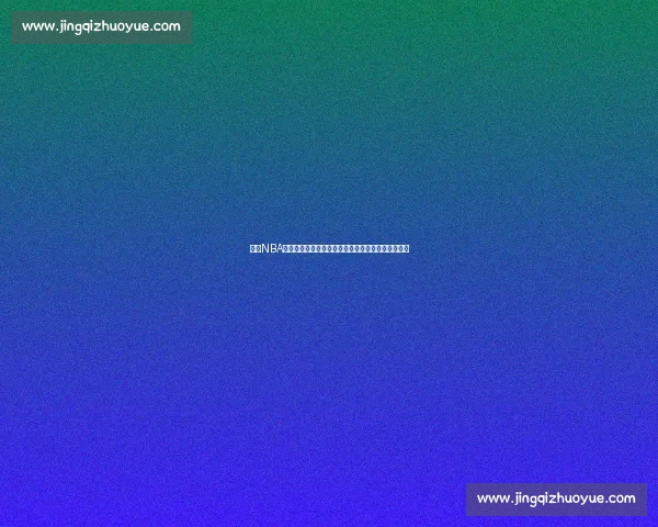 基于NBA伤停动态评估球队战力波动与比赛结果影响分析框架